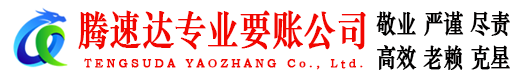 闽清腾速达追账公司